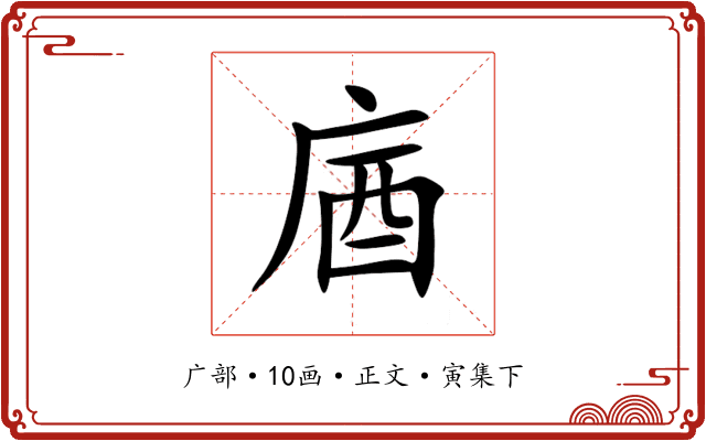 庮