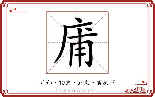 庯