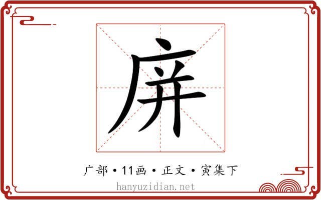 庰