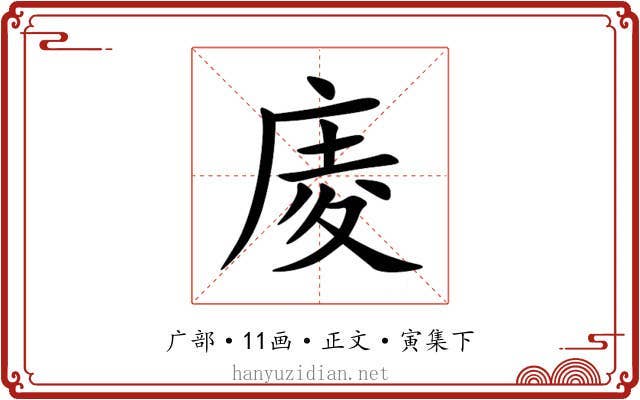 庱