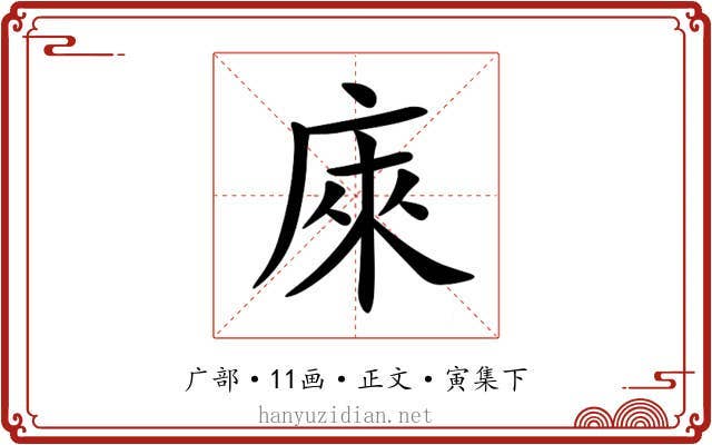 庲
