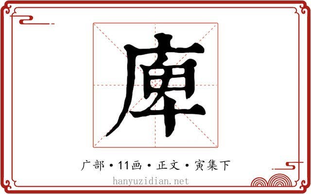 庳