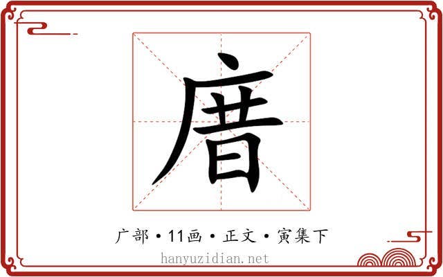 庴