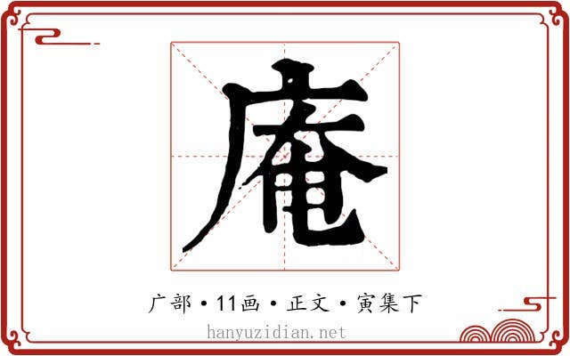 庵