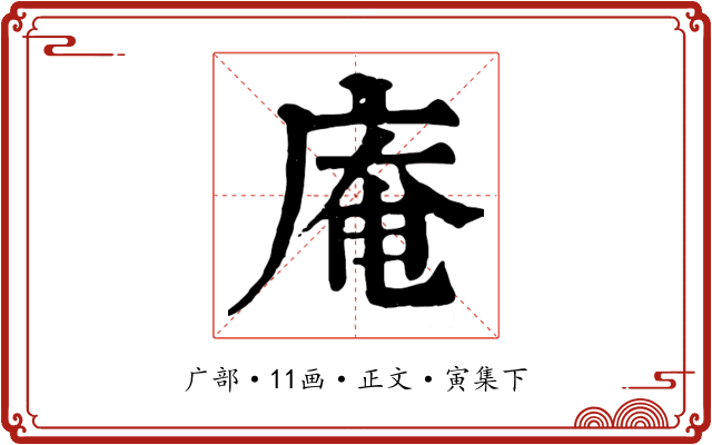 庵