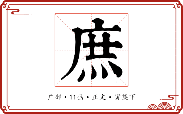 庶