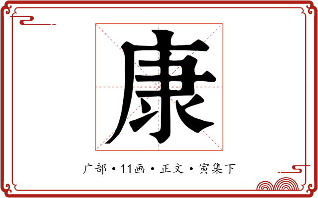 康