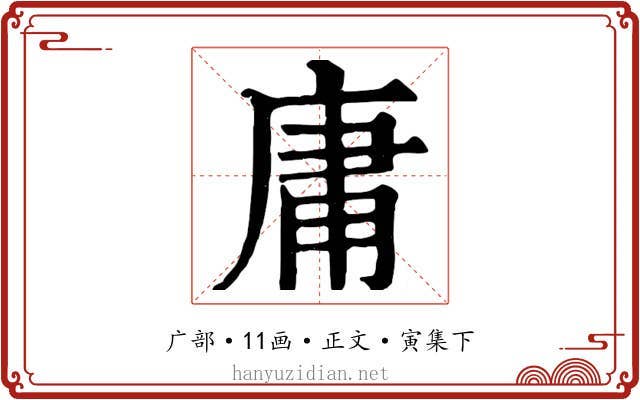 庸