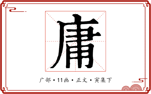 庸