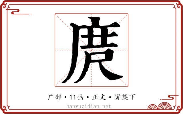 庹