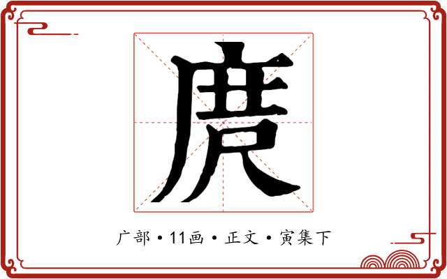 庹