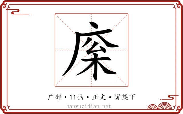 庺