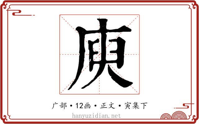 庾