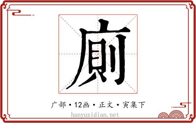 廁