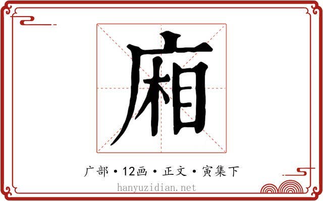 廂