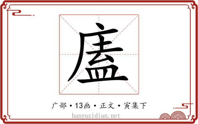 廅