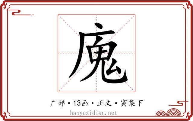廆