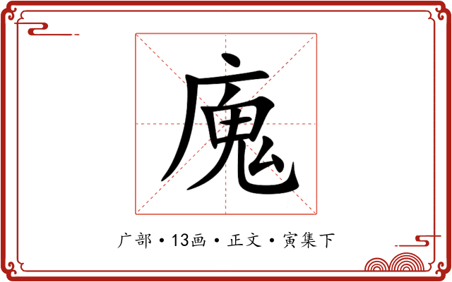 廆