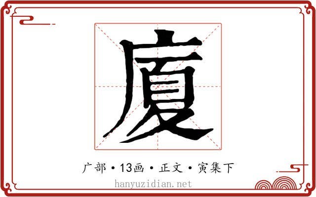 廈