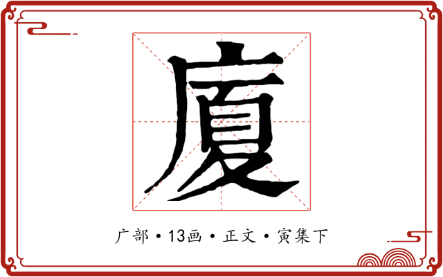 廈