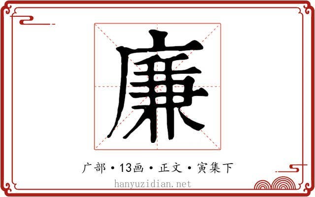廉