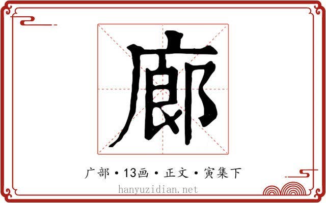 廊