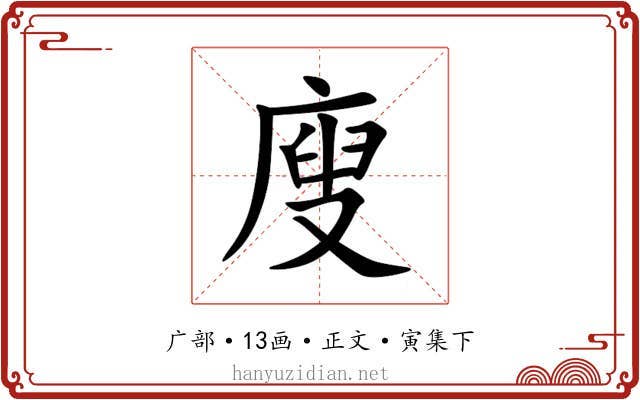 廋