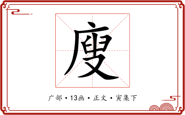 廋