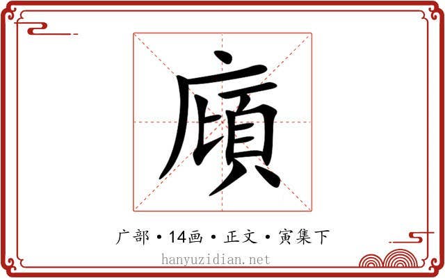 廎