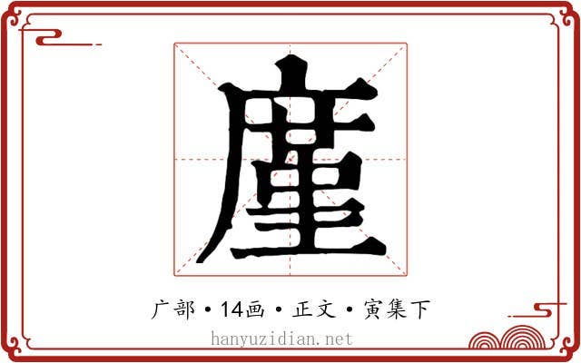 廑