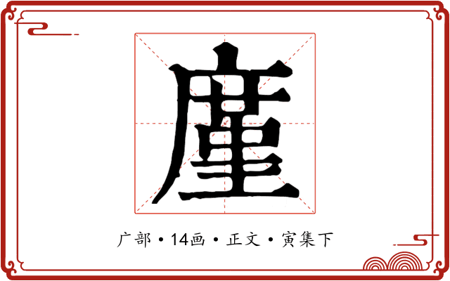 廑