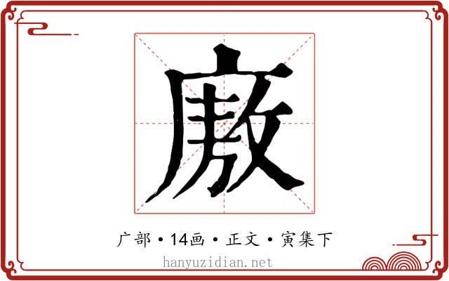 廒