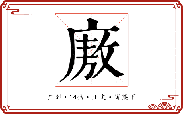 廒