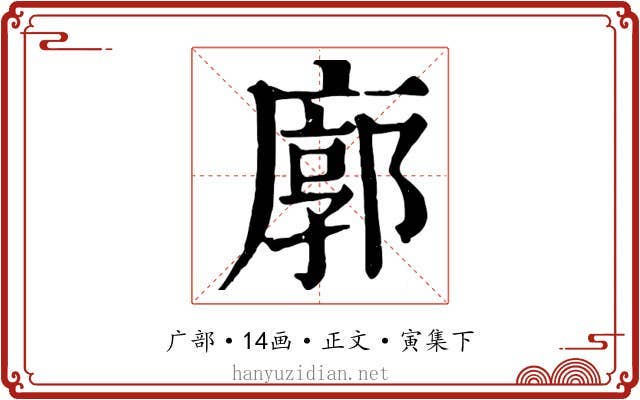 廓