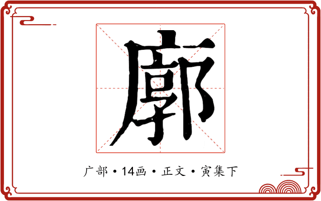 廓