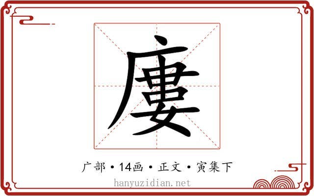廔