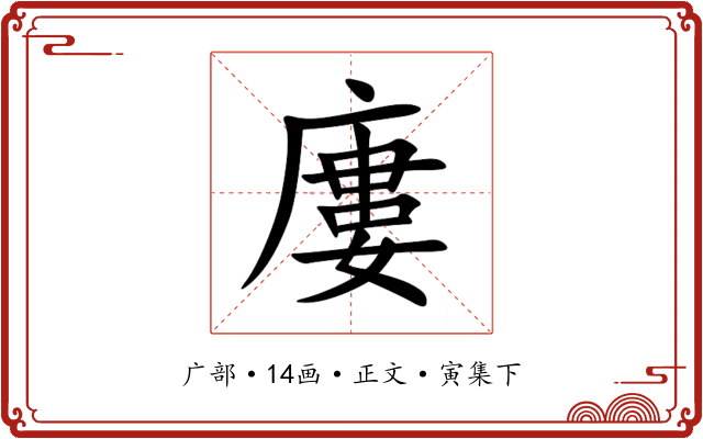 廔
