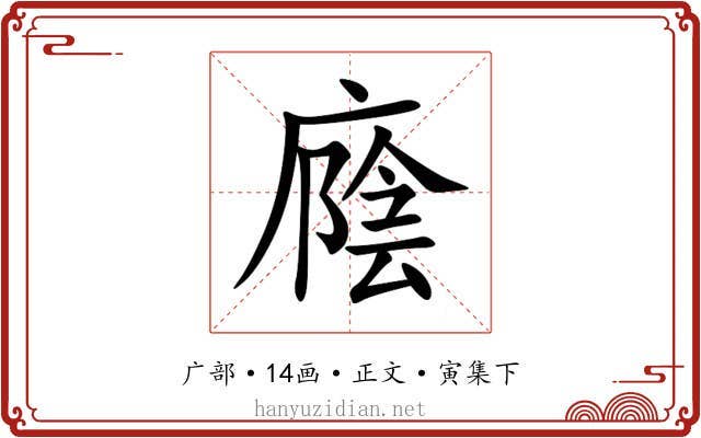 廕
