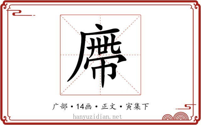 廗