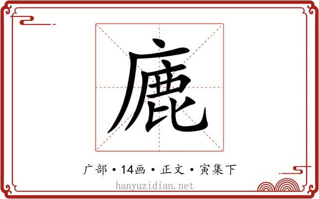廘