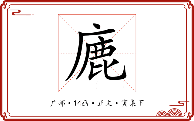 廘