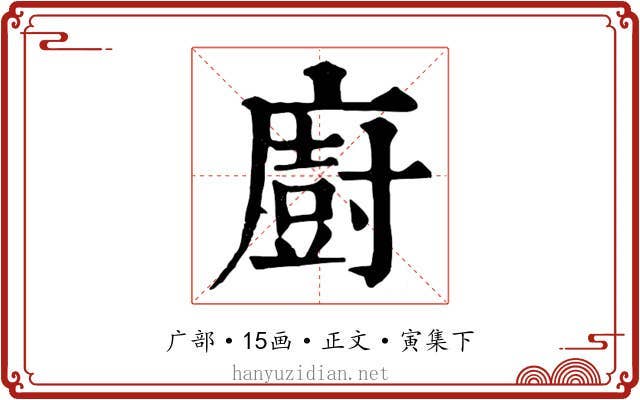 廚
