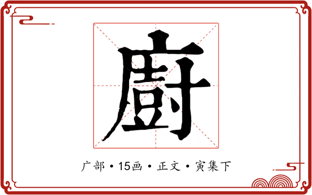 廚