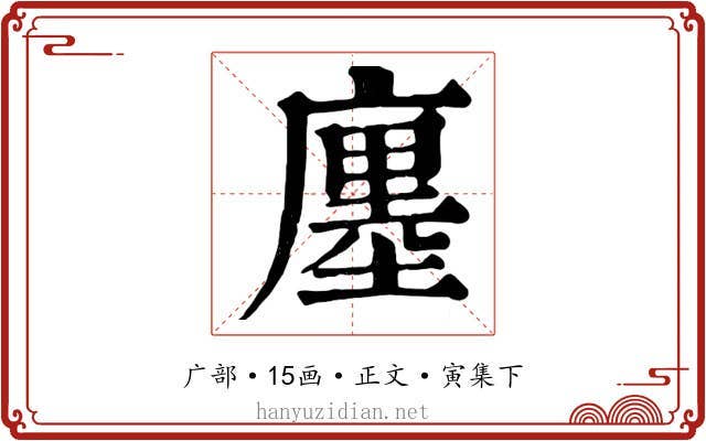 廛