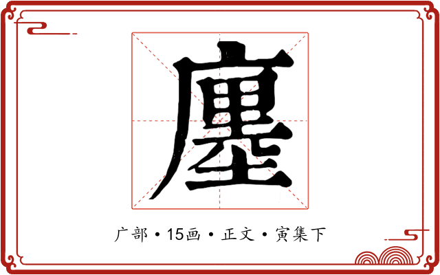 廛