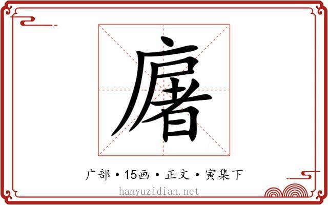 廜