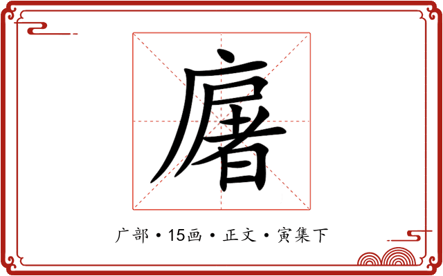 廜