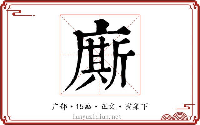 廝