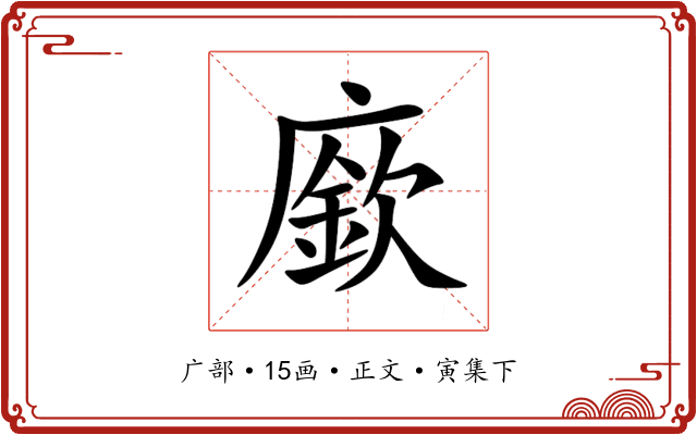廞