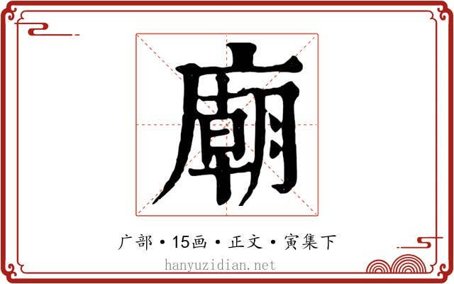 廟